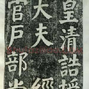 何绍基楷书欣赏《何凌汉碑》旧拓第一册