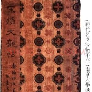 宋拓大观帖 历代名臣法帖第六翁方纲藏本