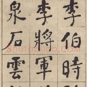 何绍基书法欣赏《西园雅集图记》