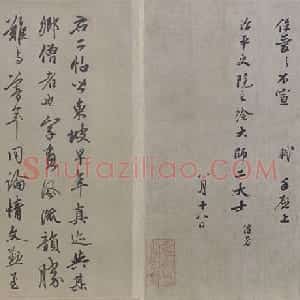 苏轼行书治平帖卷