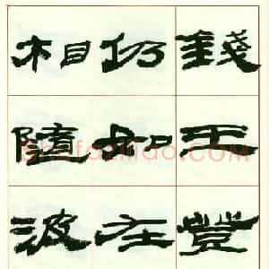 来楚生书法隶书欣赏《鲁迅诗》