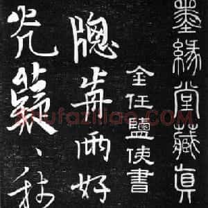 金代任询行书韩愈秋怀诗十一首