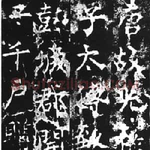 柳公权楷书欣赏《司徒刘沔神道碑銘》