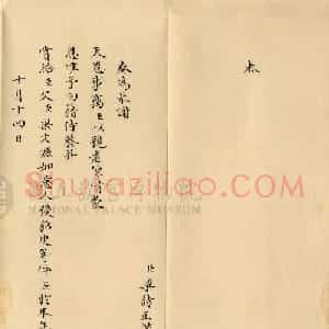 梁诗正小楷奏折《谢恩折》
