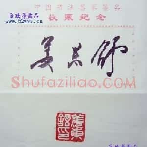 姜东舒书法签名欣赏
