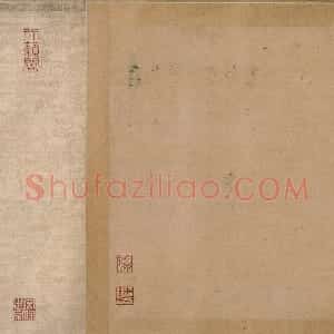 元代 赵孟頫楷书《妙严寺记》