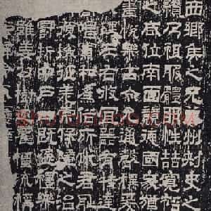 汉碑代表作《池阳令张君碑》