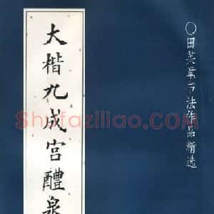 田英章楷书九成宫米字格大字版