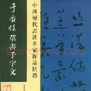 书法名家作品《于右任草书千字文》