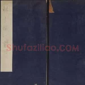 元代书法家鲜于枢行书法帖欣赏