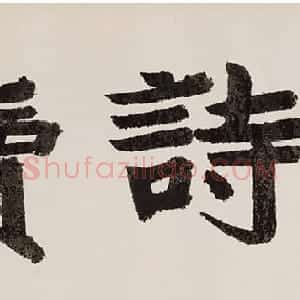 成亲王行书尺牍《永瑆诗牍卷》
