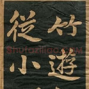曾国藩楷书欣赏《竹游记》