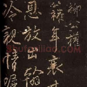 柳公权行书欣赏《紫丝革及鞋帖》