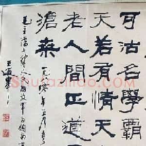 王遐举书法作品欣赏