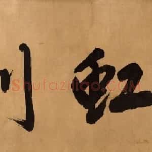 祝允明书法题跋唐寅垂虹別意图卷
