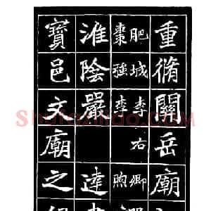 李瑞清书法欣赏《重修关岳庙记》