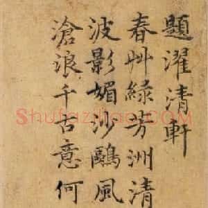 明代徐贲楷书题濯清轩诗