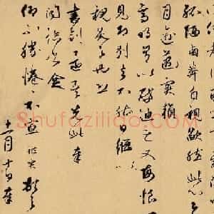 元代王礼寔书法赏析《致叔方学士札》