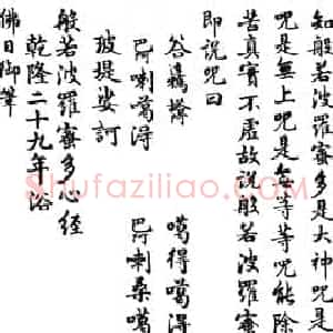 乾隆书法《般若波罗蜜多心经》