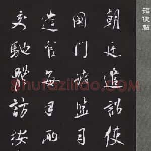 鹿门居士米芾行书欣赏《诏使帖》大图