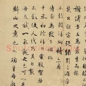 吴说行书尺牍欣赏《垂喻帖》