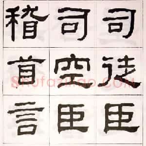 晚清何绍基隶书字帖《临乙瑛碑》