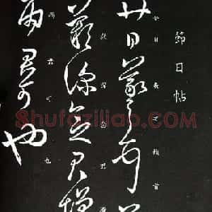 王羲之草书欣赏《节日帖》