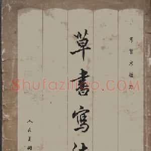 邓散木毛笔书法字帖《草书写法》