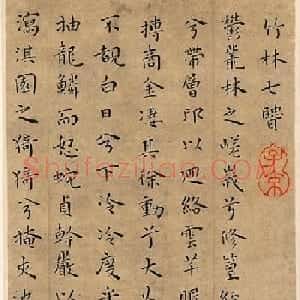 明代王宠小楷册页《竹林七贤》