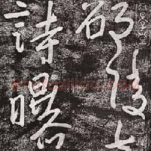 清代朱耷行草书赏析《七夕文》拓本