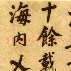 董其昌行楷书仿颜真卿法倪宽赞传卷