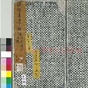 元代陆继善鼠毫笔双钩《摹兰亭序帖》