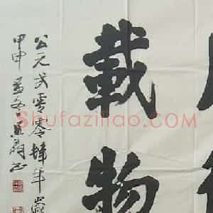 翁伯祥书法作品欣赏