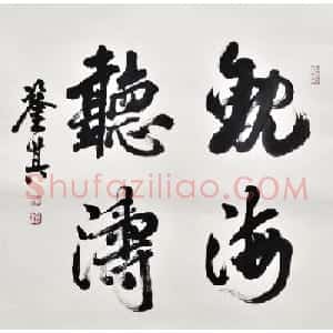 宋凤翔行草书法作品欣赏