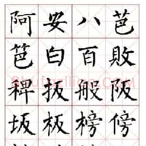 集柳公权楷书字体《柳体字帖米字格版》