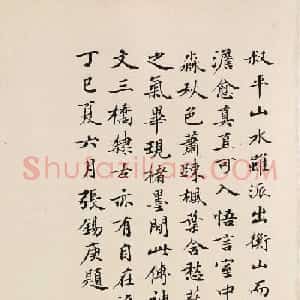 清代张锡庚小楷跋浔阳秋色图卷