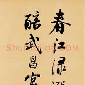启功临写苏轼书帖《武昌西山》