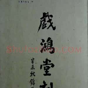 旧拓行书兰亭序《戏鸿堂刻本》