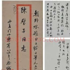 当代书法大师启功信札选刊