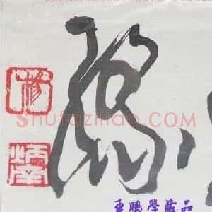 杨炳南书法题签：墨缘
