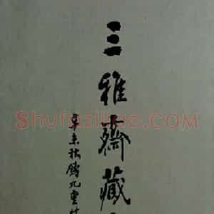 《旧拓兰亭二十种》之三雅斋藏本