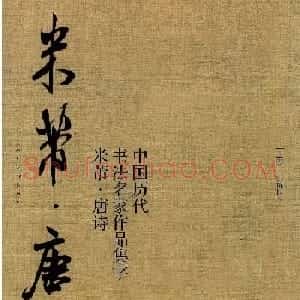 米芾行书集字唐诗27首