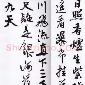 王铎行书字帖欣赏《集字七言古诗21首》