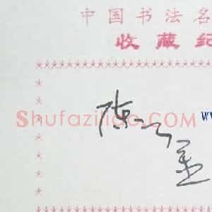 陈云金艺术签名欣赏