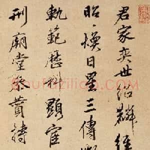 明代郑雍言行书欣赏《昭焕帖》