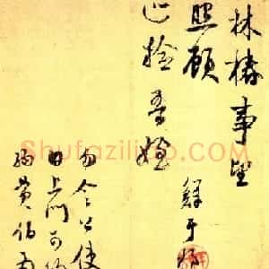 元代鲜于枢行书欣赏《林椿帖页》