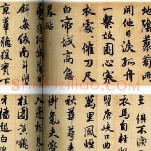 赵孟頫行书欣赏《杜甫秋兴八首长卷》