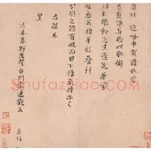 南宋王庭珪书法墨迹欣赏《真书颂惠帖》