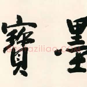 明朝黄辉行书手卷赏析《栈阁杂诗卷》