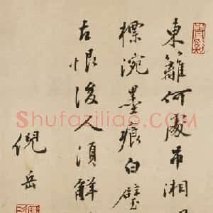 明代礼部尚书倪岳书法墨迹